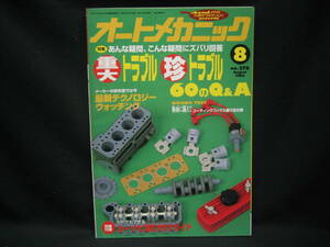 ★☆【送料無料　即決　オートメカニック　１９９５年８月号　特集：重大トラブル　珍トラブル　６０のＱ＆Ａ】☆★