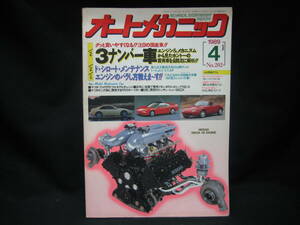 ★☆【送料無料　即決　オートメカニック　１９８９年４月号　特集：３ナンバー車　ド★シロート★メンテナンス】☆★