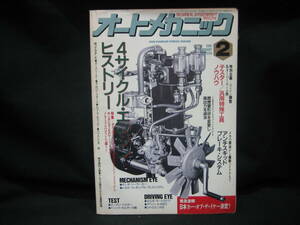 ★☆【送料無料　即決　オートメカニック　１９９１年２月号　特集：４サイクル・エンジンヒストリー】☆★