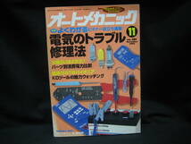 ★☆【送料無料　即決　オートメカニック　１９９５年１１月号　特集：よくわかるビギナー役立ち講座　電気のトラブル修理法】☆★_画像1