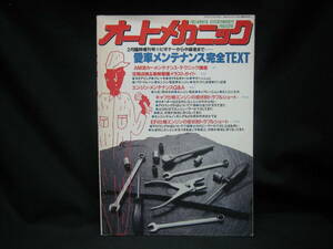 ★☆【送料無料　即決　オートメカニック　１９９０年２月臨時増刊号　愛車メンテナンス完全ＴＥＸＴ】☆★