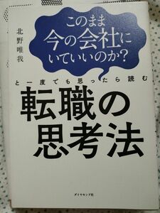 このまま今の会社にいていいのか？と一度でも思ったら読む転職の思考法 （このまま今の会社にいていいのか？と一度で） 北野唯我／著