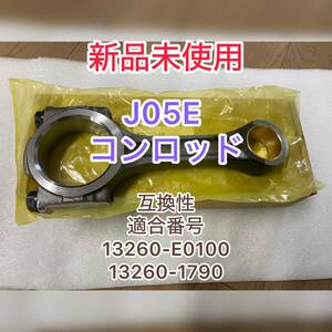 ☆未使用　J05E　コンロッド　コネクティングロッド　海外製　送料無料　13260-E0100 日野　トヨタ　ダイナ　レンジャー　トヨエース☆