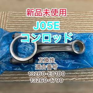 ☆ 未使用　J05E　コンロッド　コネクティングロッド　海外製　送料無料　13260-E0100 日野　トヨタ　ダイナ　レンジャー　トヨエース☆