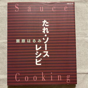 栗原はるみ「たれ・ソース」レシピ