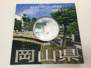 ◆地方自治法施行六十周年記念 千円銀貨幣プルーフ 貨幣セット 「岡山県」 箱付き 中古【UC020036】