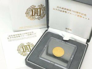 ◆ 近代通貨制度150周年記念 五千円金貨幣 プルーフ貨幣セット 箱/ケース付き 中古【MA020052】