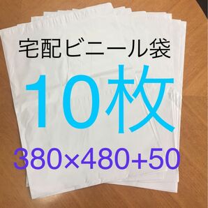 10枚 大きいサイズ宅配ビニール袋 380×480+50 ホワイト