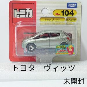 トミカ No.104 トヨタ ヴィッツ ブリスターパック 未開封 