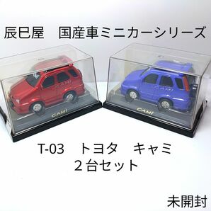 辰巳屋　国産車ミニカーシリーズ T-03 トヨタ　キャミ ２台セット 未開封