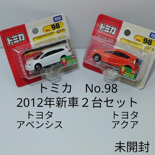 トミカ No.98 2012年新車 ブリスターパック２台セット 「トヨタ アベンシス」「トヨタ アクア」未開封