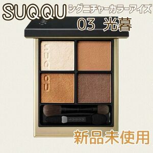 新品未開封♪ スック SUQQU シグニチャー カラー アイズ #03 光暮 d