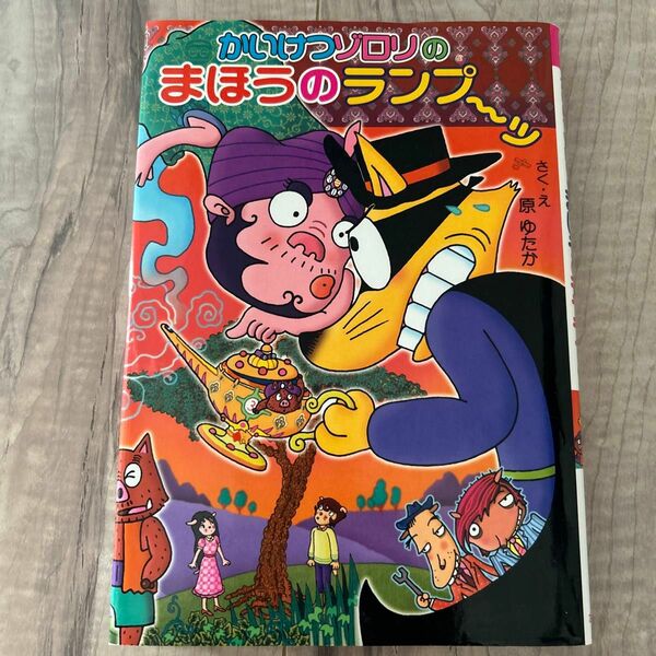 かいけつゾロリのまほうのランプ～ッ （〔ポプラ社の新・小さな童話〕　〔２８４〕　かいけつゾロリシリーズ　５４） 原ゆたか／さく・え