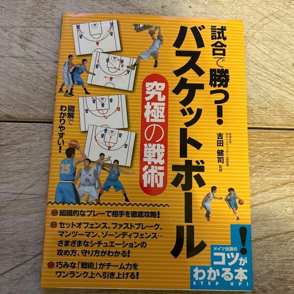 試合で勝つ！バスケットボール究極の戦術 （コツがわかる本） 吉田健司／監修