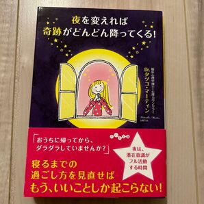夜を変えれば奇跡がどんどん降ってくる! (だいわ文庫 283-2D) タツコ・マーティン/著