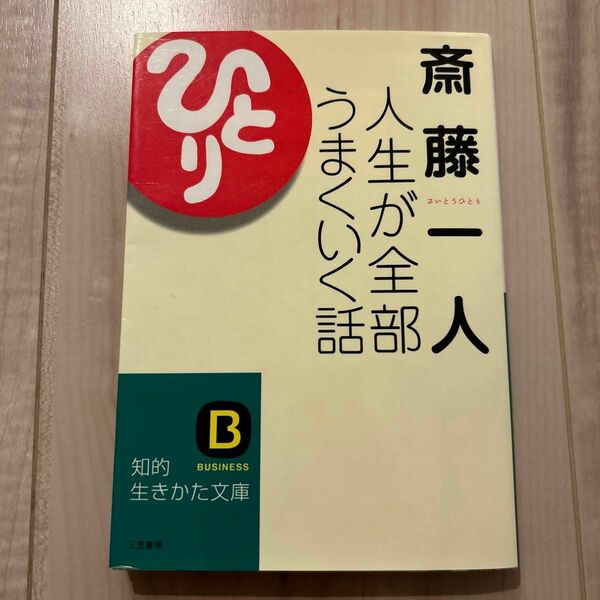 斎藤一人人生が全部うまくいく話 （知的生きかた文庫） 斎藤一人／著