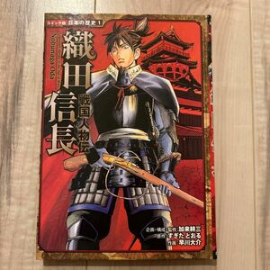 コミック版日本の歴史シリーズ 織田信長／ポプラ社