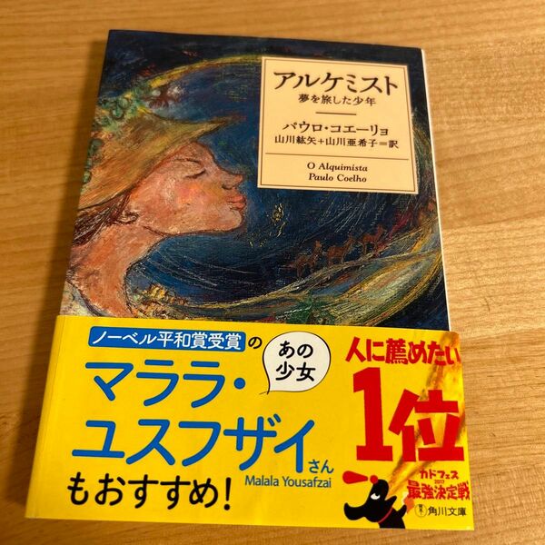 アルケミスト　夢を旅した少年 （角川文庫ソフィア） パウロ・コエーリョ／〔著〕　山川紘矢／訳　山川亜希子／訳