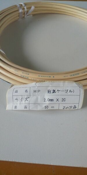 新興耐熱電線HP2×2.0mm 10m 2015年製