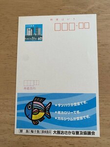 額面40円はがき　エコーはがき　未使用はがき　広告はがき　大阪おさかな普及協議会