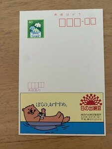 額面40円はがき　エコーはがき　未使用はがき　広告はがき　日の出納豆製造所　らっこ