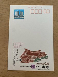 額面40円はがき　エコーはがき　未使用はがき　広告はがき　いきかえりの茶屋　山形県　赤湯温泉　ホテル滝波