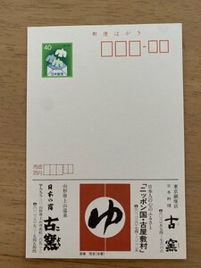 額面40円はがき　エコーはがき　未使用はがき　広告はがき　東京銀座店　日本料理　古窯　山形県上山温泉　古屋敷村