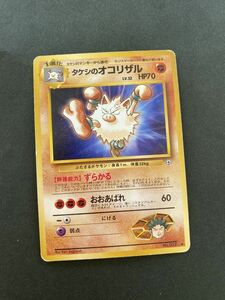 闘即決　ポケモンカード　旧裏面　タケシのオコリザル　LV.32　ずらかる　おおあばれ　ジム