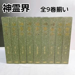 YZ-K2/1 神霊界　全9巻揃い　八幡書店　宗教資料研究会
