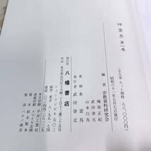 YZ-K2/1 神霊界　全9巻揃い　八幡書店　宗教資料研究会_画像8