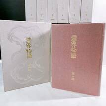 i6-K2/1 霊界物語　全14巻揃　出口王仁三郎　八幡書店_画像3