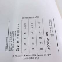 C2-K2/1 近世の支配体制と社会構造　吉川弘文館　刊行　北島正元_画像7