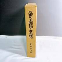 C2-K2/1 近世の支配体制と社会構造　吉川弘文館　刊行　北島正元_画像3