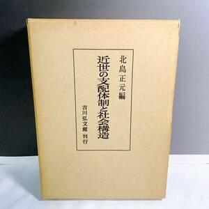 C2-K2/1 近世の支配体制と社会構造　吉川弘文館　刊行　北島正元