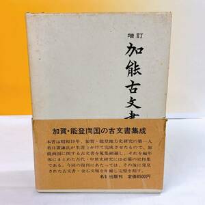 E4-T2/3 増訂　加能古文書　日置謙篇纂　松本三都正増訂　名著出版　　