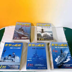 E6-T2/7 世界の艦船 1985年〜1989年 60冊揃い　潜水艦　洋上防空　対艦ミサイル　艦隊通信　ソ連の空母