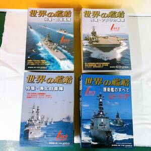 K6-T2/7 世界の艦船 2002年〜2005年 48冊揃い　中国軍艦　海上自衛隊　護衛艦　日本海軍　艦載レーダー