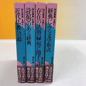 Q5-T2/14 「阿含経典」を読む　全4巻揃　増谷文雄　帯付　角川書店