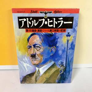 i3-W1/18 アドルフ・ヒトラー　カセットブック　カセットテープ2本組　歌・行進曲・演説でつづる第三帝国の記録