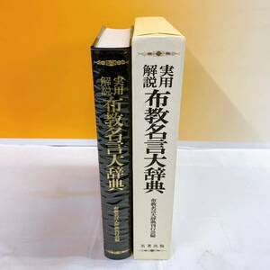 J5-W2/27 実用　解説　布教名言大辞典　中村安孝　名著出版　美品