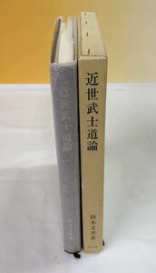 J5-W2/2 近世武士道論　鈴木文孝　以文社