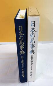 J5-W2/27 日本の島事典　日本離島センター　菅田正昭　三交社