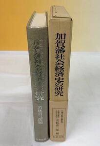 J3-W2/2 加賀藩社会経済史の研究　若林喜三郎　児玉幸多　地方史研究叢書10 帯付