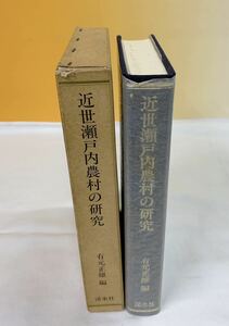 K5-W2/2 近世瀬戸内農村の研究　有元正雄　渓水社　1988年　初版