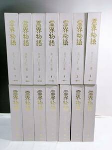 i6-K2/1 霊界物語　全14巻揃　出口王仁三郎　八幡書店