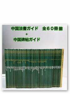 E5-T2/20 中国法書ガイド全60冊揃＋中国碑帖ガイド　ニ玄社　