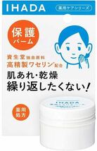 破格100円〜マスクカブレ 敏感トラブル発症させない皮膚科学に基づき開発 Dr.推進 敏感肌治癒 細胞健全化 イハダ 薬用とろけるバーム _画像1