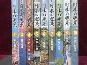 中古DVD 必見! 日本の風景　 死ぬまでに行きたい100の土地　欠けあり9巻セット/ユーキャン