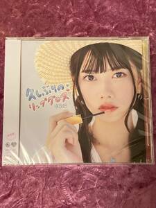 AKB48 久しぶりのリップグロス　劇場盤CD 未開封新品