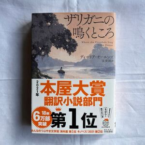 ザリガニの鳴くところ ディーリア・オーエンズ／著　友廣純／訳